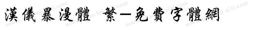 汉仪暴漫体 繁字体转换